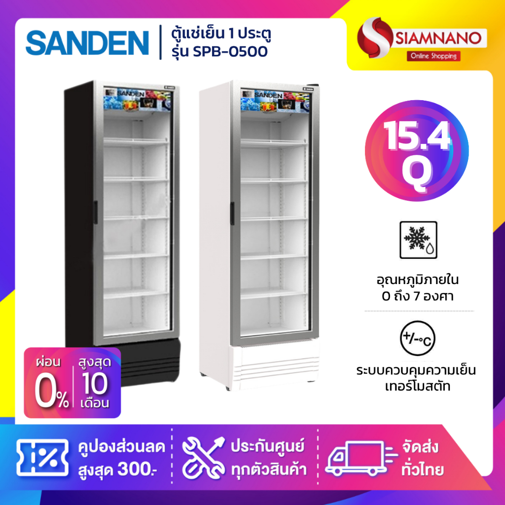 New!! ตู้แช่เย็น 1 ประตู SANDEN รุ่น SPB-0500 / SPB-0500/P ขนาด 15.4Q สีขาว / ดำ ( รับประกันนาน 5 ปี