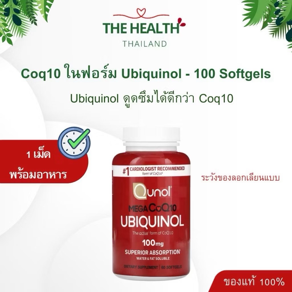 Qunol Coq10 Ubiquinol - โคคิวเท็น ยูบิควินอล