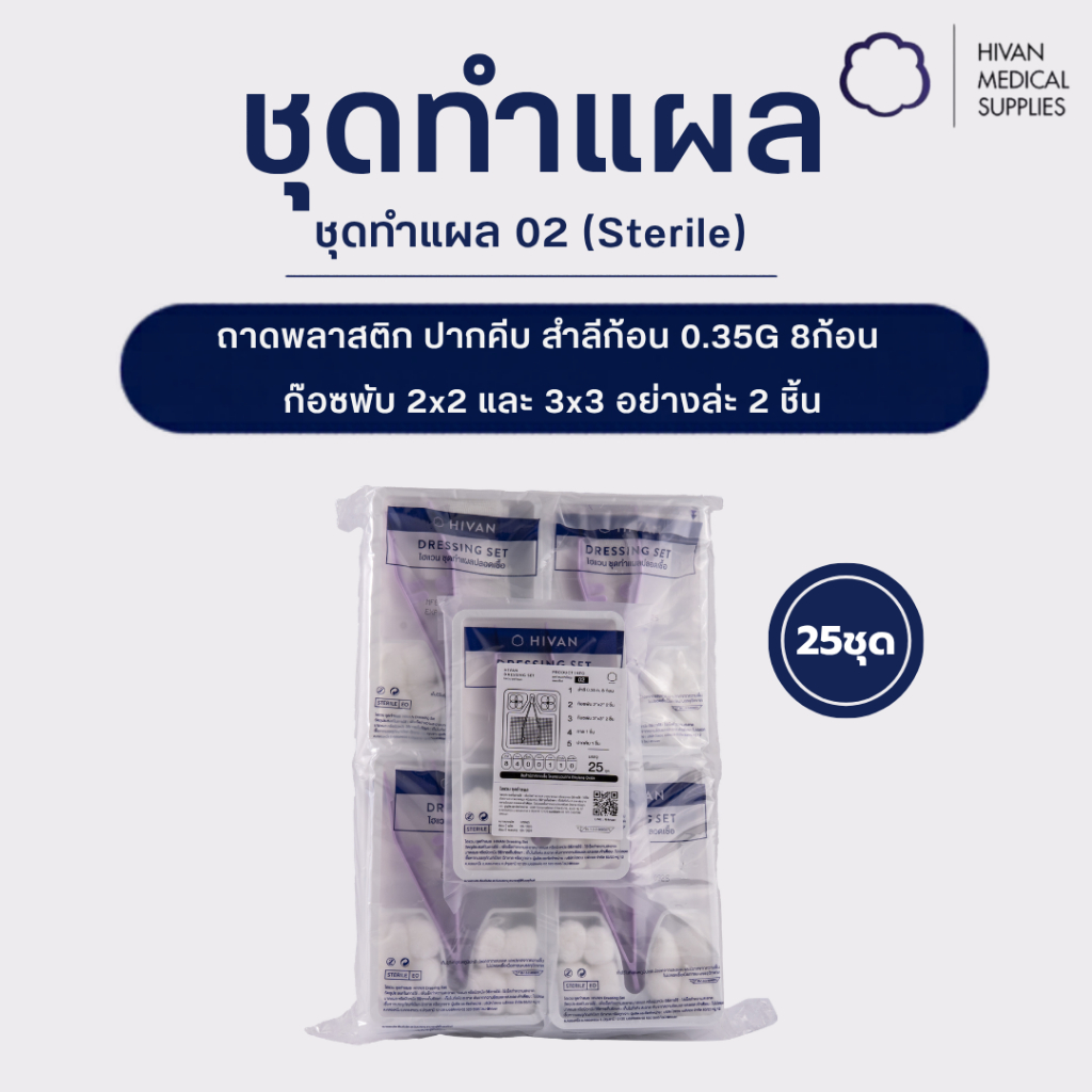 HIVAN - ชุดทำแผล02 (Sterile) 25pcs: ถาดพลาสติก ปากคีบ ก๊อซพับ สำลีก้อน