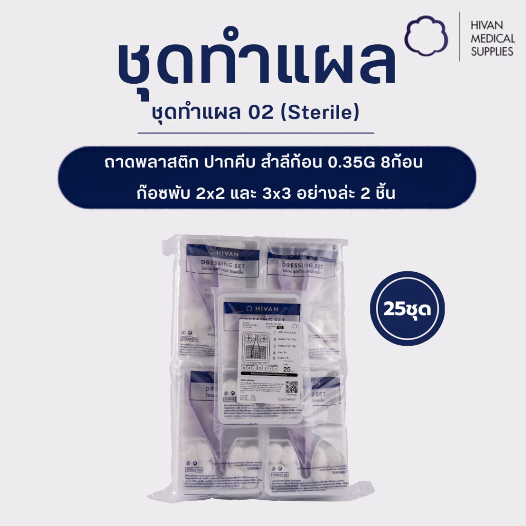 HIVAN - ชุดทำแผล02 (Sterile) 25pcs: ถาดพลาสติก ปากคีบ ก๊อซพับ สำลีก้อน