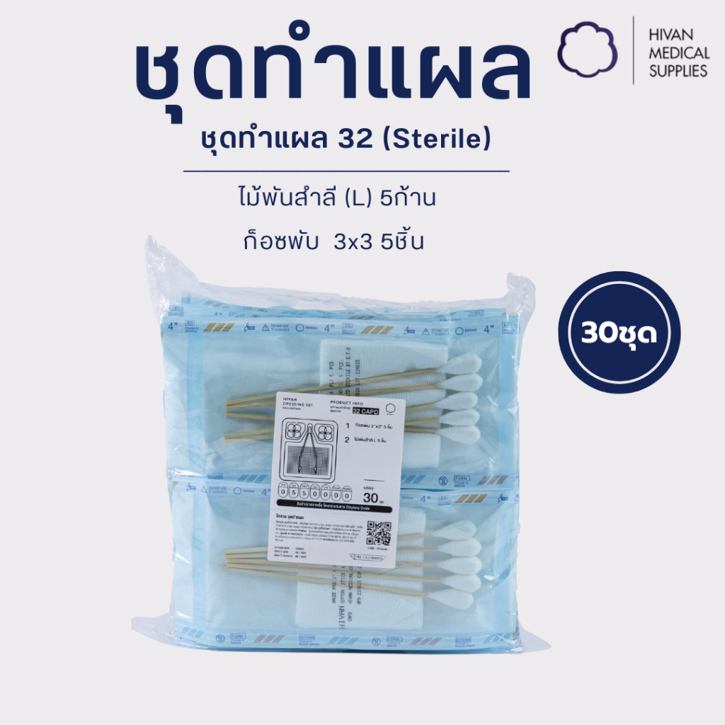 HIVAN - ชุดทำแผล 32 (Sterile)