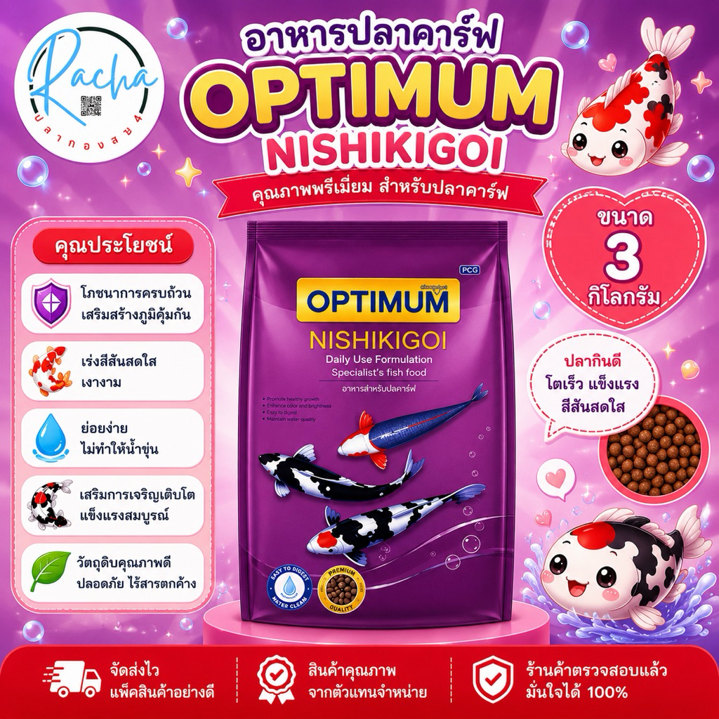 อาหารปลาคาร์ฟ OPTIMUM NISHIKIGOI ถุงสีม่วง ขนาด 3 กก.