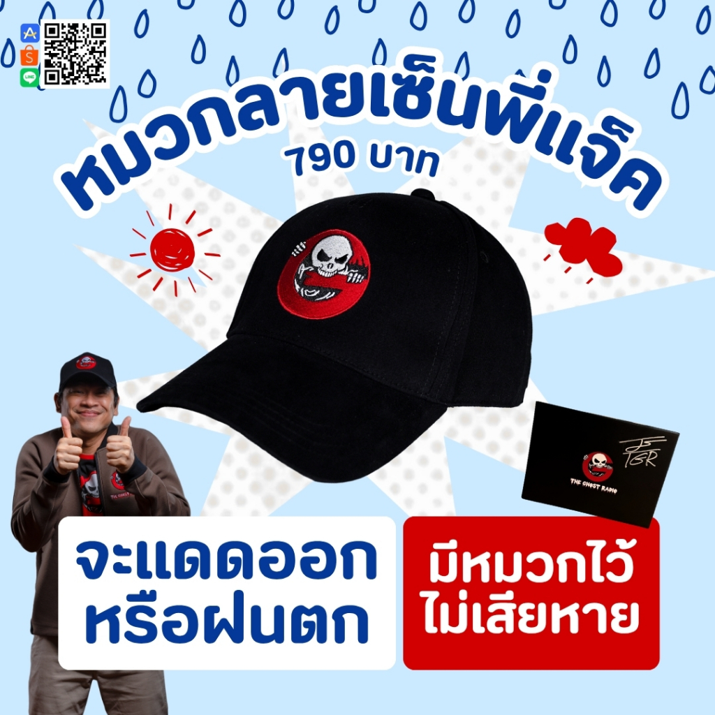 หมวก The Ghost Radio คอลเลกชั่นพิเศษ The Ghost Cap 2023 limited edition เลขรันนัมเบอร์