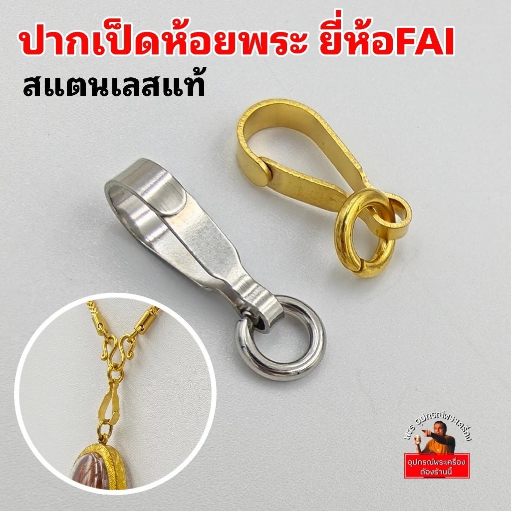 ตะขอปากเป็ดห้อยพระยี่ห้อFAI สแตนเลสแท้ งานทองเลเซอร์แท้ระบบสี PVD Coatingแท้ แข็งแรง ทนทาน คุณภาพดีใช้งานง่าย