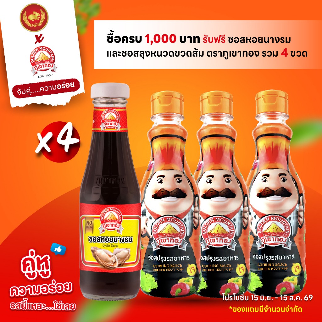 ของแถม !!! ซอสหอยนางรม  1 ขวด + ซอสลุงหนวดขวดส้ม 3 ขวด ตราภูเขาทอง [NOT FOR SALE]