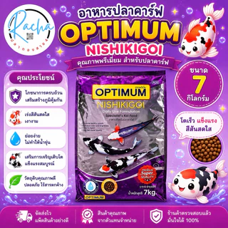 อาหารปลาคราฟ OPTIMUM nishikigoi นิชิกิกอย ขนาด 7 กก.