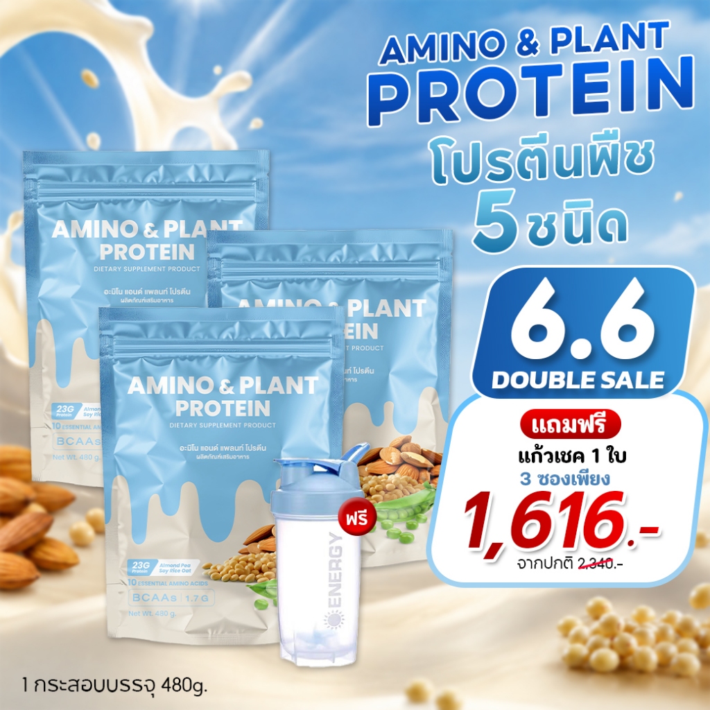 Amino & Plant Protein  โปรตีนพืช 5ชนิด - โปร3 กระสอบ ฟรีแก้วเชค