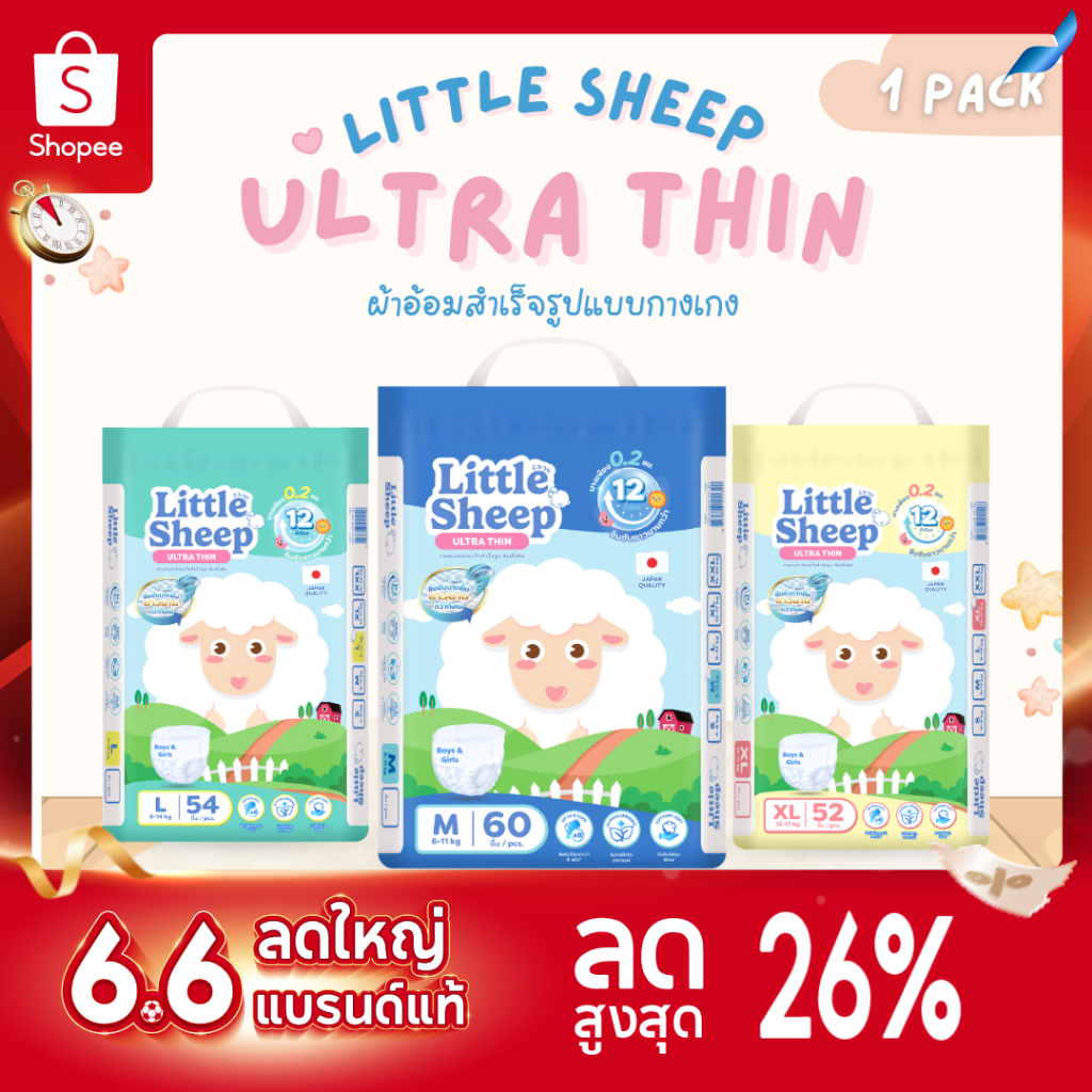 ( ส่งไว ) Little Sheep ลิตเติ้ล ชีพ ผ้าอ้อมเด็กแบบกางเกง Size M-XXXL รุ่น Ultra Thin ( 1 แพ็ค )