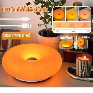 【พร้อมส่ง】โคมไฟตั้งโต๊ะรูปโดนัท แสงสีส้มอบอุ่น นุ่มตาไม่แสบตา สวิตช์กดปุ่มใช้งานง่าย ดีไซน์น่ารักวางตกแต่งห้องนอน