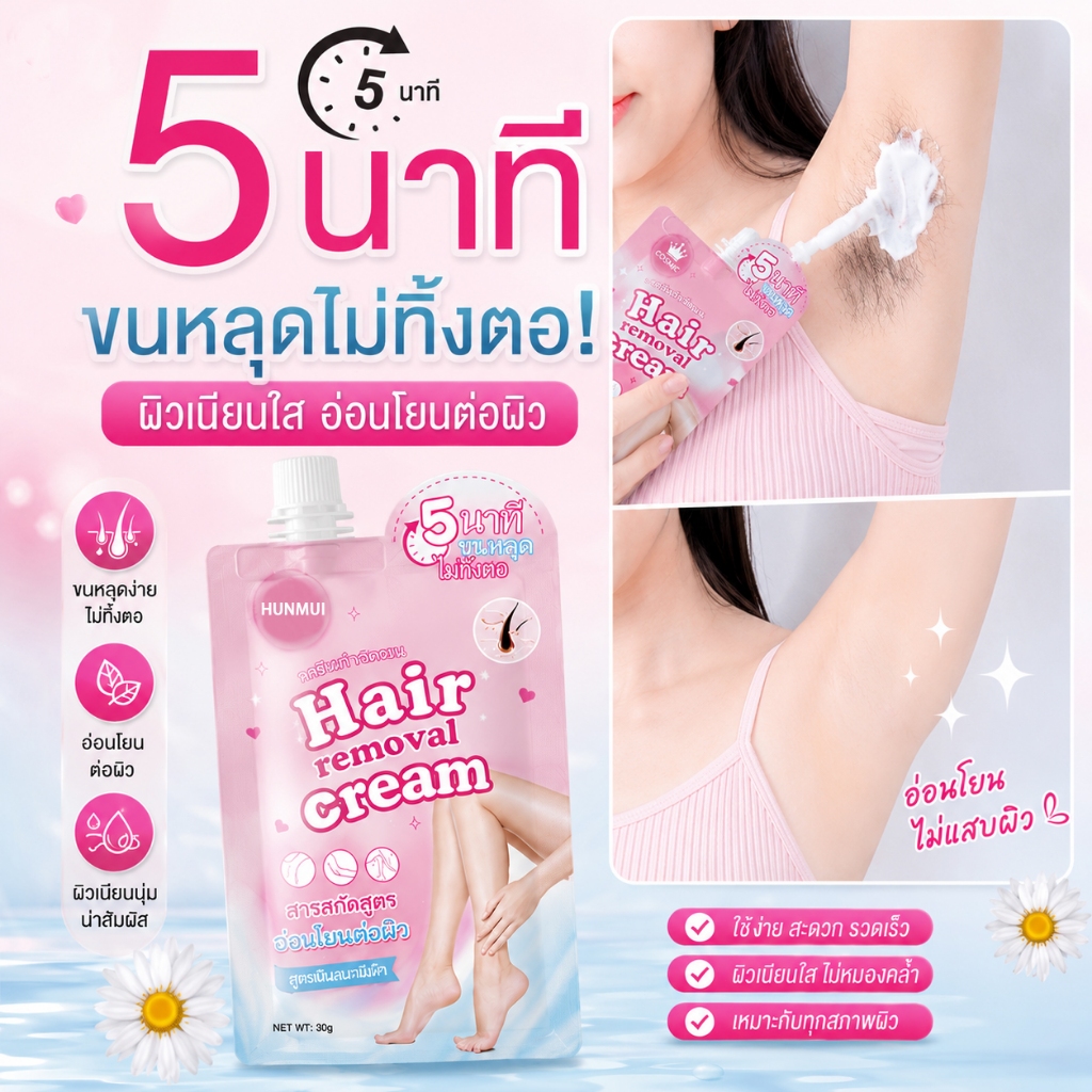 ครีมกำจัดขน HUNMUI คอสมิค หลุดยันตอ! กำจัดขนใน 5นาทีขนหลุด ไม่แสบไม่คัน ผิวแพ้ง่ายใช้ได้ พกพาง่าย