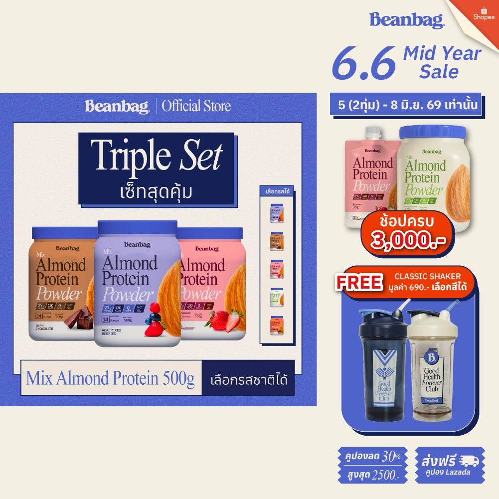 [ฟรีแก้วเชค! เซ็ท 3 กระปุกสุดคุ้ม] Beanbag Triple set Mix Almond Protein 500g โปรตีนอัลมอนด์และพืชรวม 5 ชนิดคละรสชาติได้