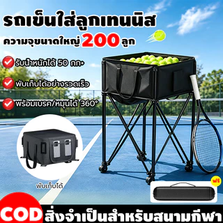 ตะกร้าเก็บลูกเทนนิส 2-in-1 แบบพกพา จุได้ถึง 200 ลูก ล้อหมุน 360° พับได้ สแตนเลสแข็งแรง น้ำหนักเบา สำหรับฝึกซ้อมเทนนิส
