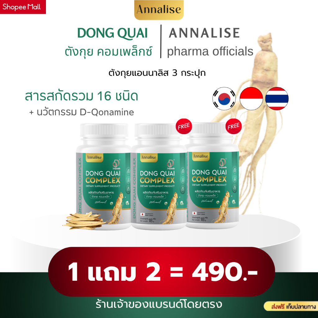 ตังกุยแอนนาลิส1แถม2 เพียง490.- (สินค้าแท้จากบริษัท) ส่งฟรีเก็บปลายทาง