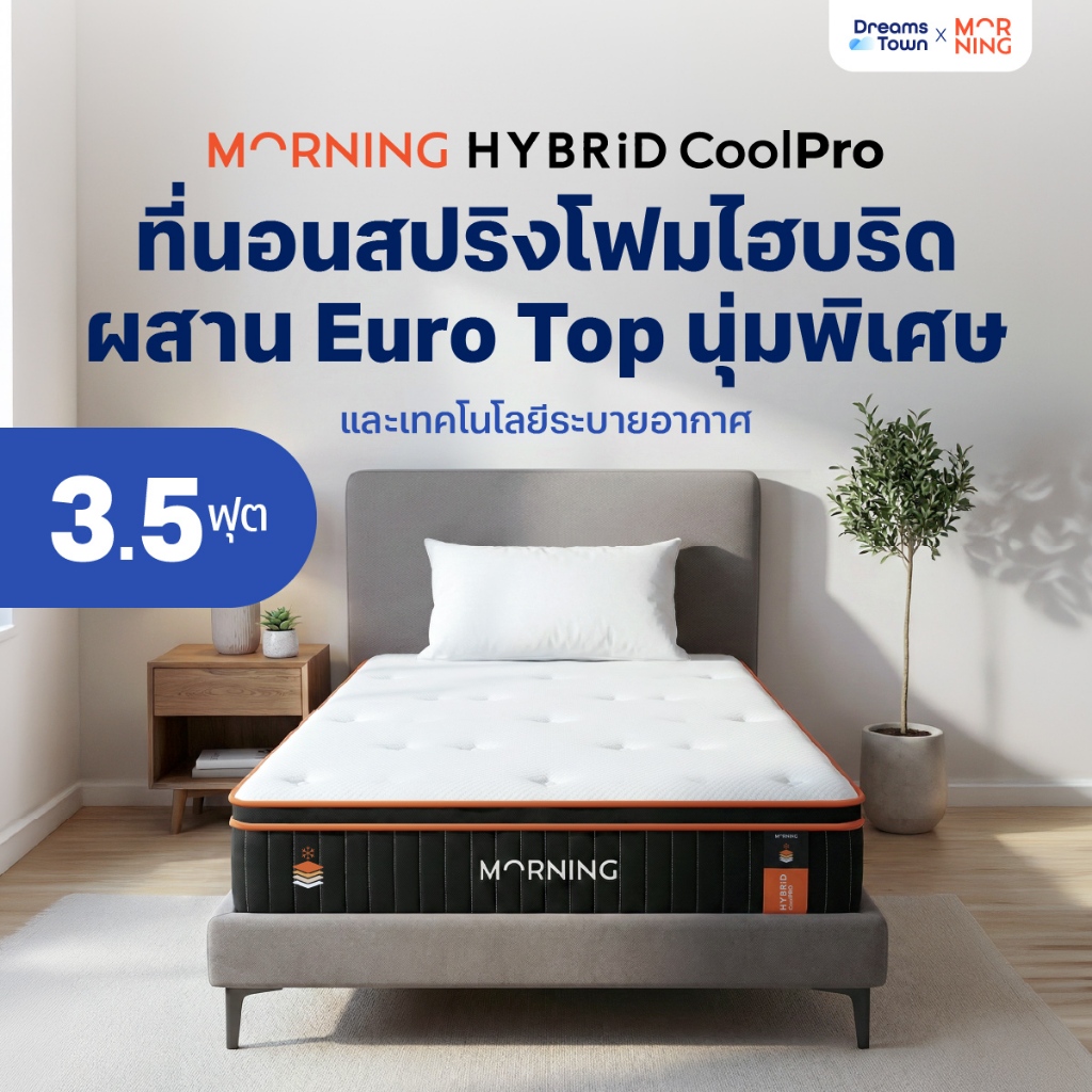 Morning Sleep ที่นอนเมมโมรี่โฟม ที่นอนพ็อกเก็ตสปริง ผสานเทคโนโลยีCoolPro นอนเย็นสบาย รุ่น Hybrid CoolPro ขนาด 3.5 ฟุต