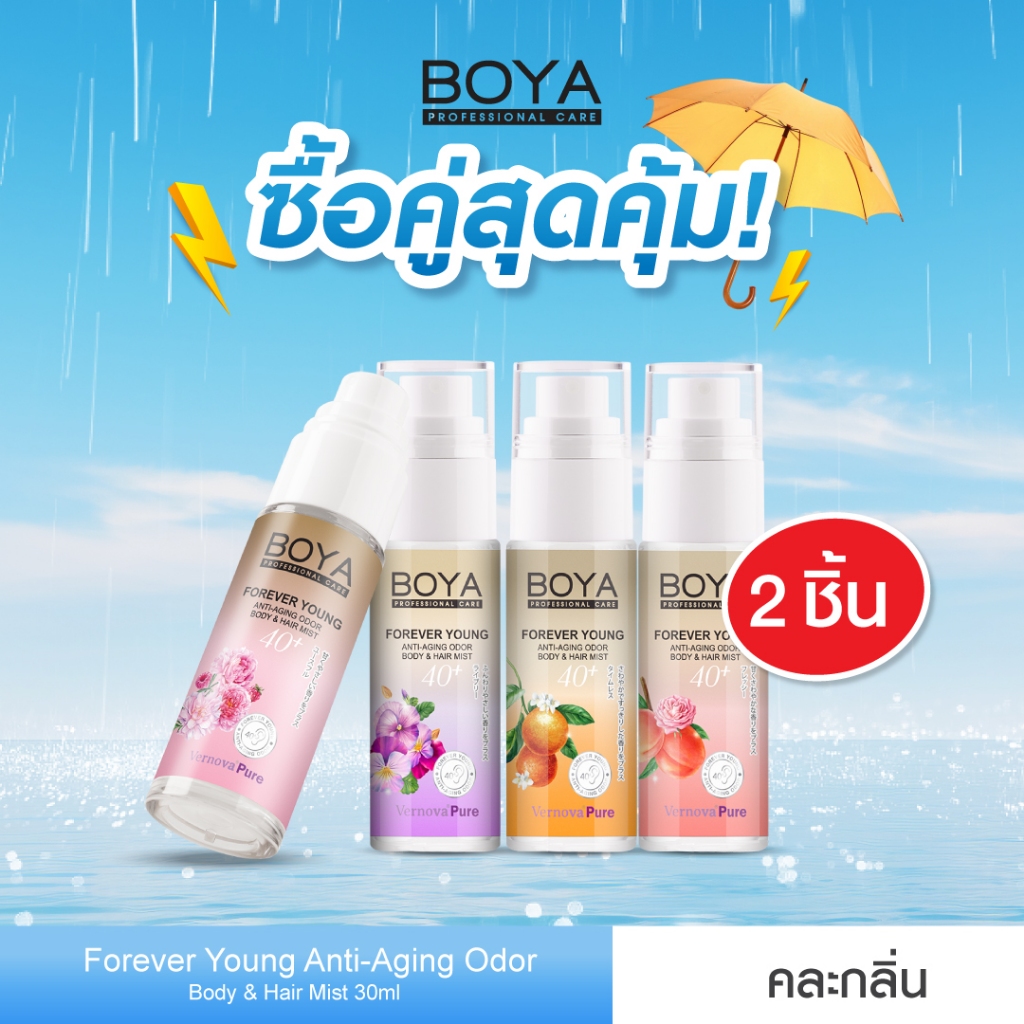 [ซื้อคู่ สุดคุ้ม] Boya ฟอร์เอฟเวอร์ยังแอนตี้-เอจจิ้งออดอร์บอดี้แอนด์แฮร์มิสท์ 30ml
