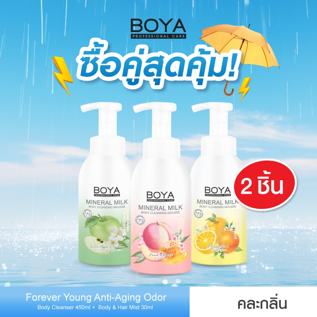 [ซื้อคู่ สุดคุ้ม] Boya มิเนอรัลมิลค์บอดี้คลีนซิ่งมูส 500ml