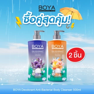 [ซื้อคู่ สุดคุ้ม] Boya ดีโอโดแรนท์แอนตี้-แบคทีเรียลบอดี้คลีนเซอร์ 500ml สูตร วิวิดบีช + อินดิโกเวฟ