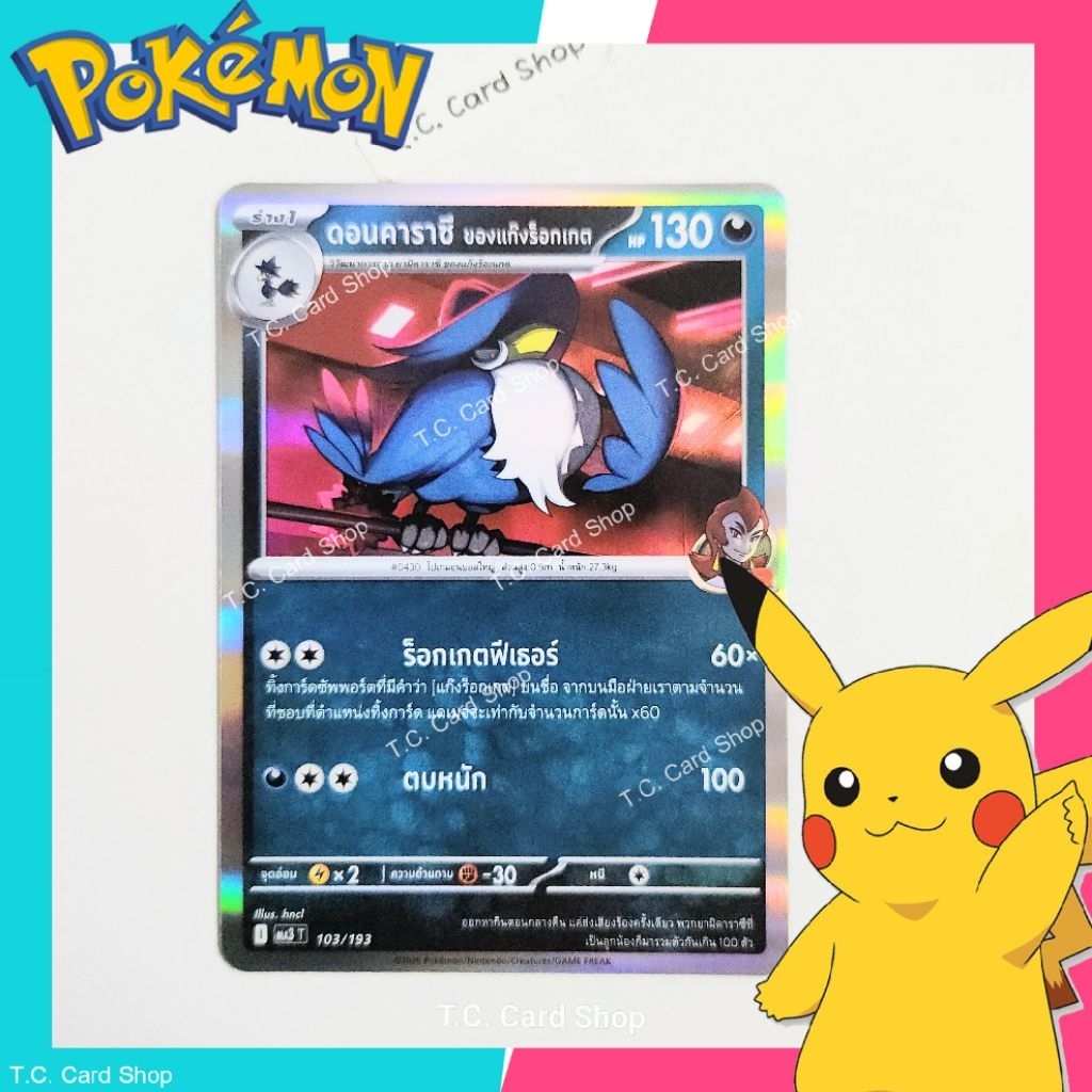 ดอนคาราซี ของแก๊งร็อกเกต ฟอยล์ (ma3t) การ์ดโปเกมอนร่าง 1 - Pokemon Trading Card Game