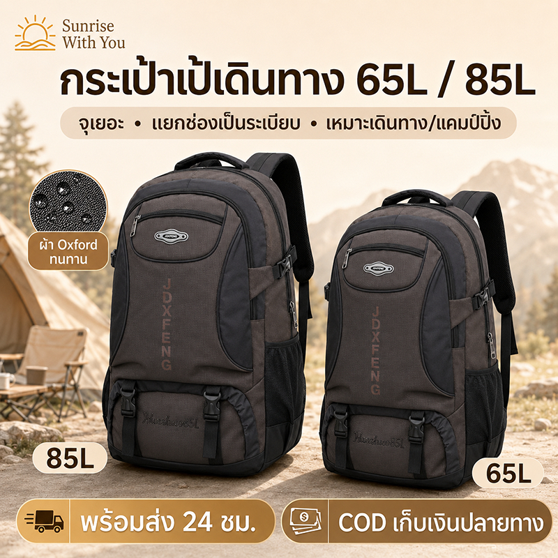 กระเป๋าเป้สะพายหลังเดินทาง 65 ลิตร 85 ลิตร ความจุใหญ่พิเศษ กันน้ำ ทนทาน สำหรับเดินป่า ท่องเที่ยว และแคมป์ปิ้ง