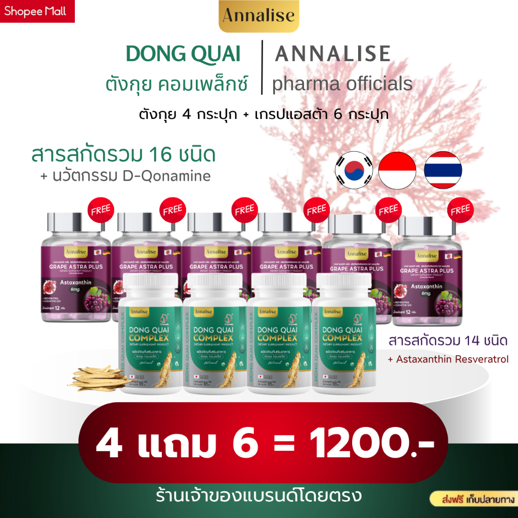 โปรโมชั่นพิเศษ 4แถม6 1200.- ตังกุยแอนนาลิส+เกรปสกิน สินค้าแท้จากทางบริษัท 100%