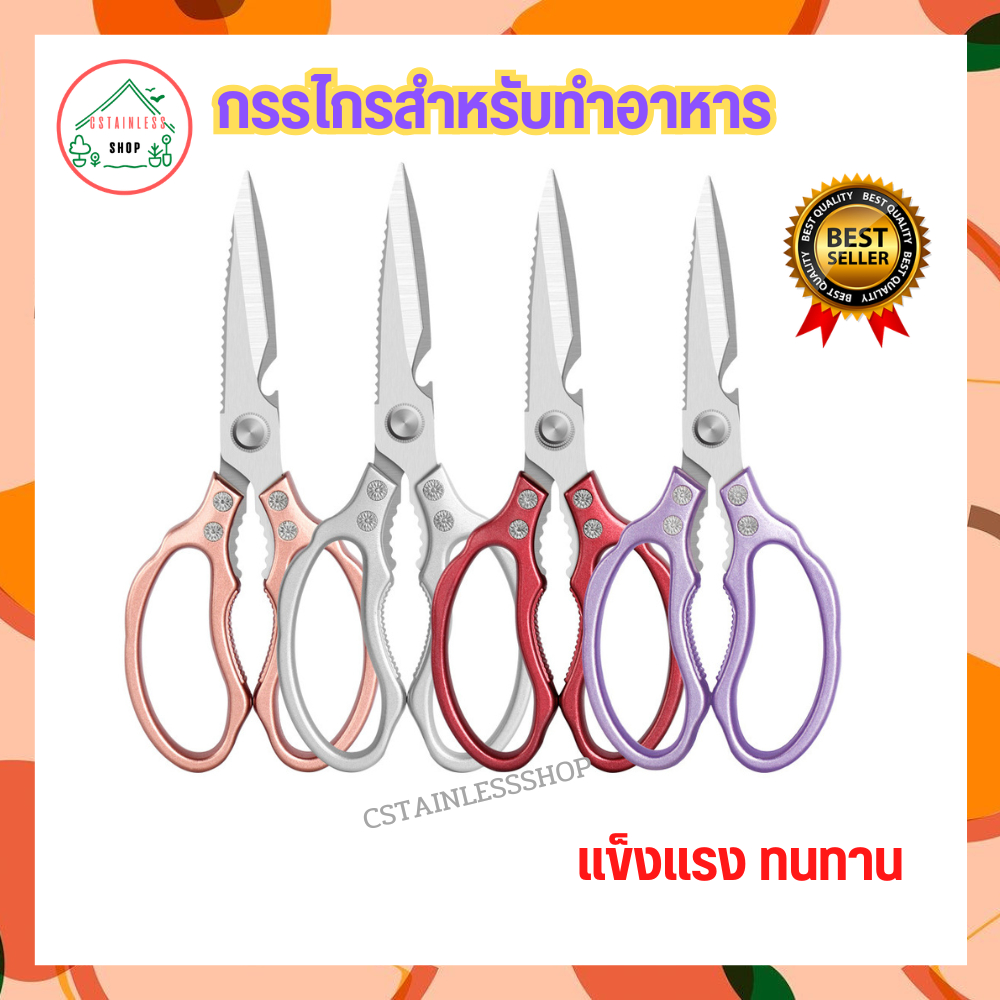 กรรไกรสำหรับทำอาหาร กรรไกร กรรไกรสแตนเลส คละสี
