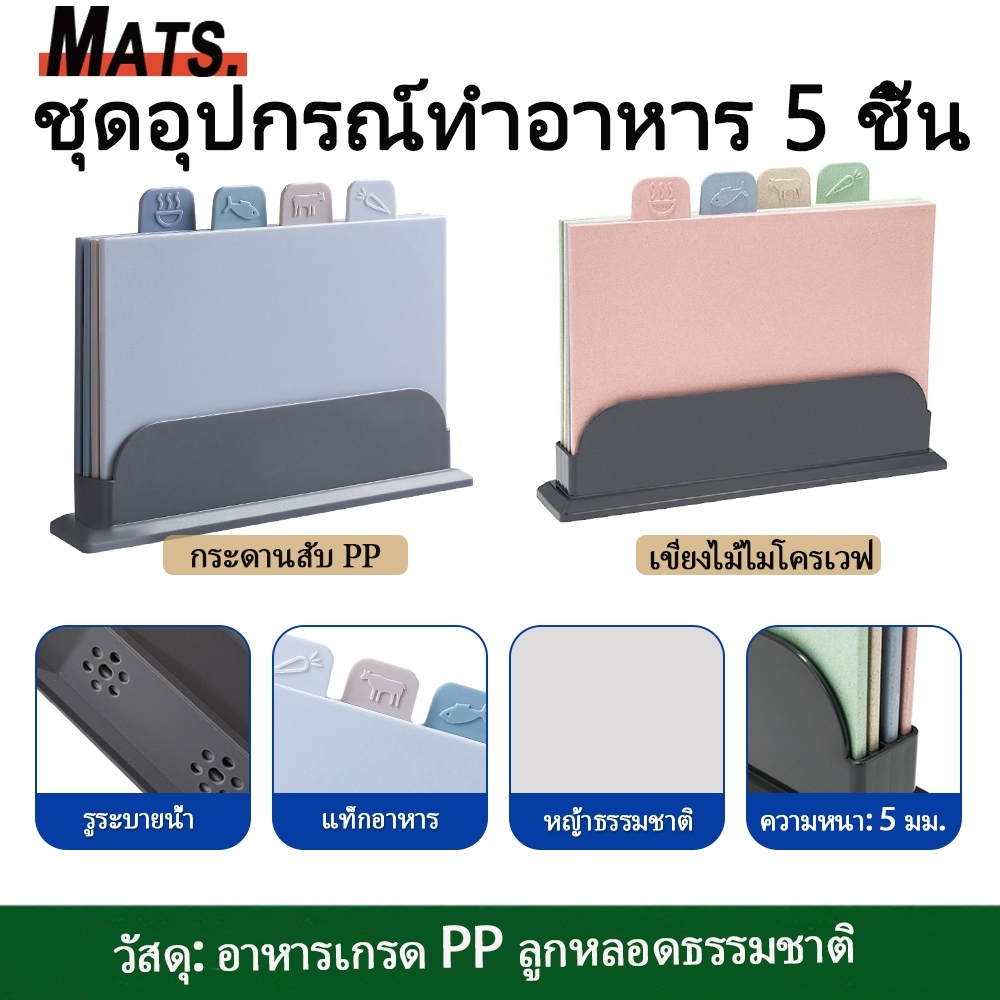 ชุดเขียงพร้อมแท่นวาง 4 ชิ้น/เซ็ต เขียงพลาสติก เขียงหั่นผักผลไม้ เขียงอเนกประสงค์ ต้านเชื้อแบคทีเรีย