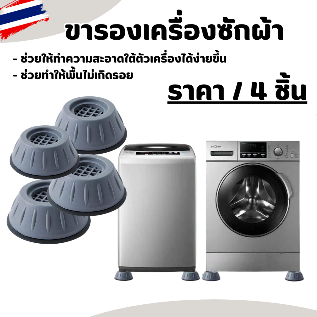 ขารองเครื่องซักผ้า รองตู้เย็น ฐานรองเครื่องซักผ้า ที่รองขาโต๊ะ ยางกันสั่น ยกสูง ของใช้ในบ้าน