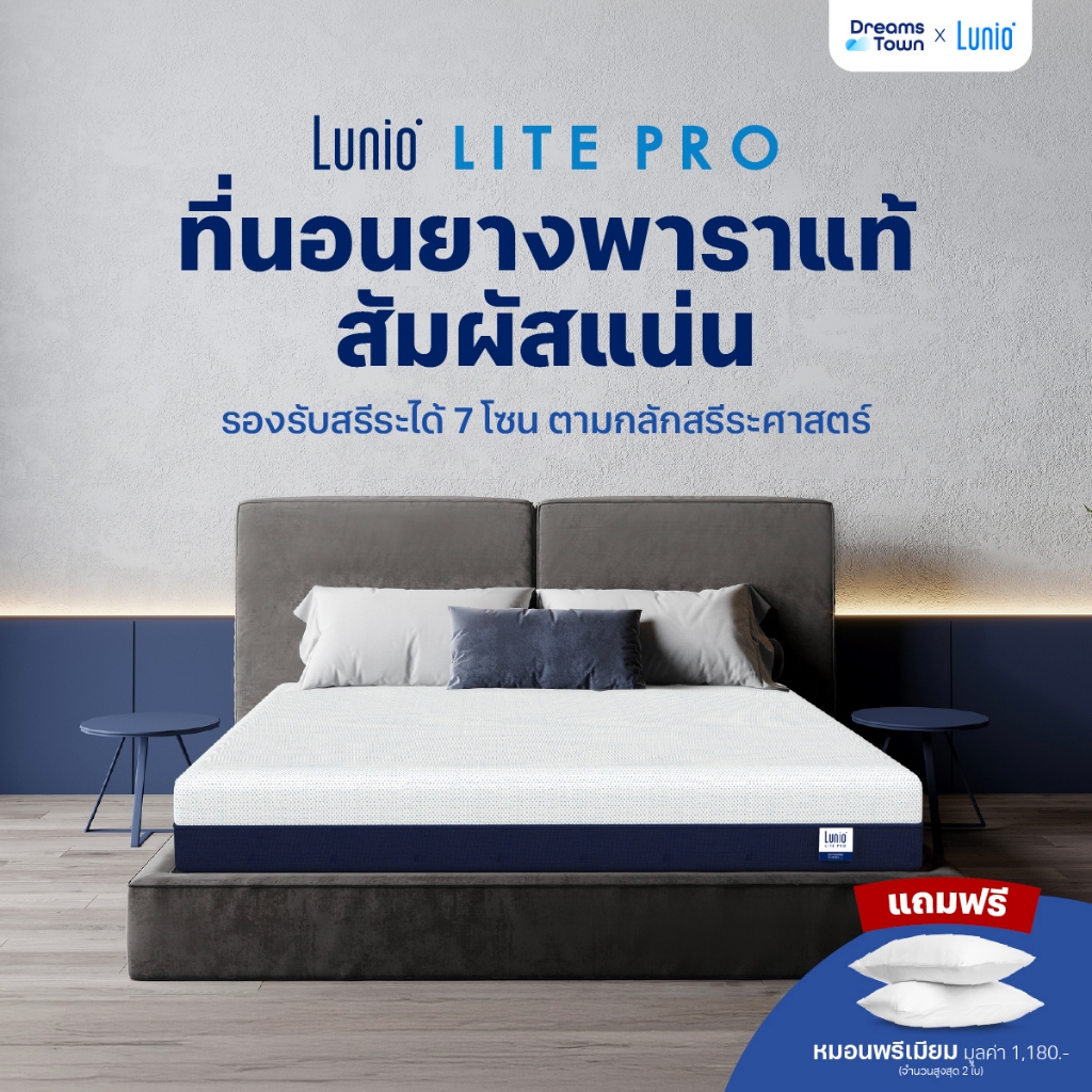 Lunio ที่นอนยางพาราแท้ ผสานนวัตกรรมไร้สปริง เสริมชั้นโฟมรูปแบบพิเศษช่วยยืดกล้ามเนื้อ  รุ่น Lite Pro หนา 8 นิ้ว