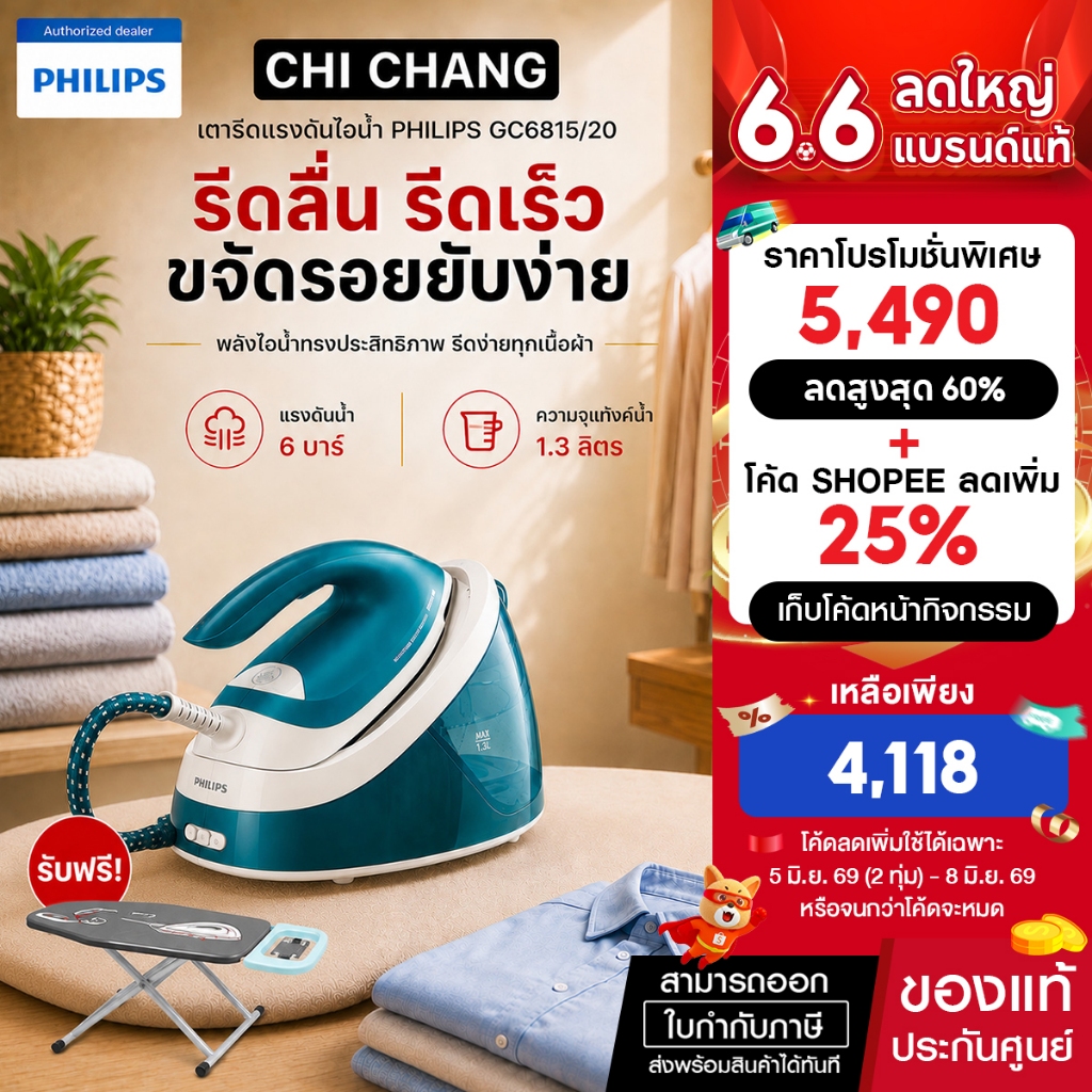 เตารีดแรงดันไอน้ำ รุ่น GC6815/20 แรงดัน 6 บาร์ แถมโต๊ะรองรีด Philips