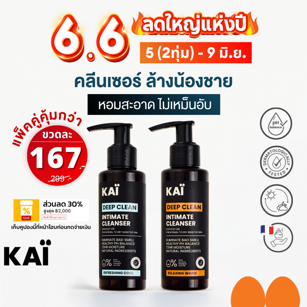ลดใหญ่ เหลือ 167 วันเดียว! KAÏ Deep Clean Intimate Cleanser คลีนเซอร์ล้างน้องชาย น้ำยาล้างจุดซ่อนเร้น เจลทำความสะอาด