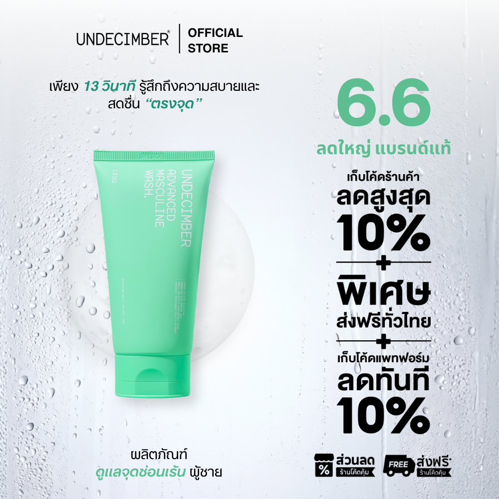 Undecimber ผลิตภัณฑ์ทำความสะอาดจุดซ่อนเร้นผู้ชาย Advanced Masculine Wash
