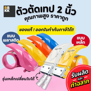 ที่ตัดเทป แท่นตัดเทป 2 นิ้ว  ตัวตัดเทป อย่างดี เปลี่ยนใบมีดได้ เทปกาว คุณภาพสูง