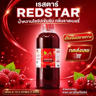 ฝาแดง ขนาดครึ่งลิตร REDSTAR หัวน้ำหวานเข้มข้นกลิ่นราสเบอรี่ ขนาด500ML จำนวน1ขวด RED5-1
