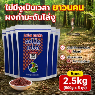 ✅พร้อมส่ง🔥ผงไล่งูเรลการ์ 2.5KG ป้องกันงูเข้าบ้าน ไล่งู ไล่ตะขาบ ไล่แมลงมีพิษ โรยรอบบ้าน สวน ฟาร์ม กันฝน ใช้นาน 150 วัน