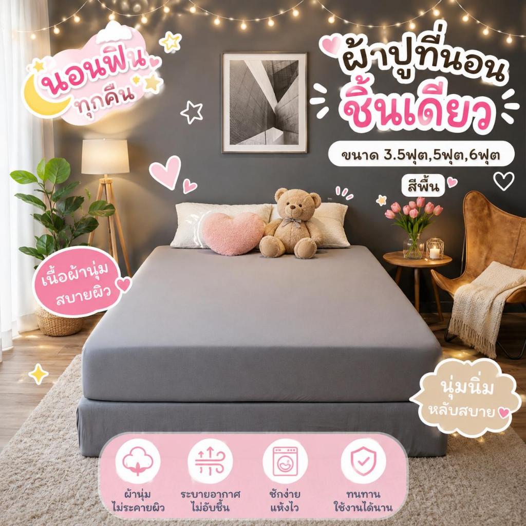 ผ้าปู ชิ้นเดียว ขนาด 3.5ฟุต,5ฟุต,6ฟุต สีพื้น เนื้อผ้าโพลีเอสเตอร์ ไม่ขุย สีไม่ตก คุณภาพดี
