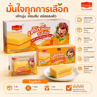 เค้กสอดไส้รสส้ม เถ้าแก่เนี้ย 1 ลัง 12 กล่อง 144 ชิ้น เนื้อเค้กนุ่มฟู ไส้ส้มหวานหอม สดชื่นทุกคำ