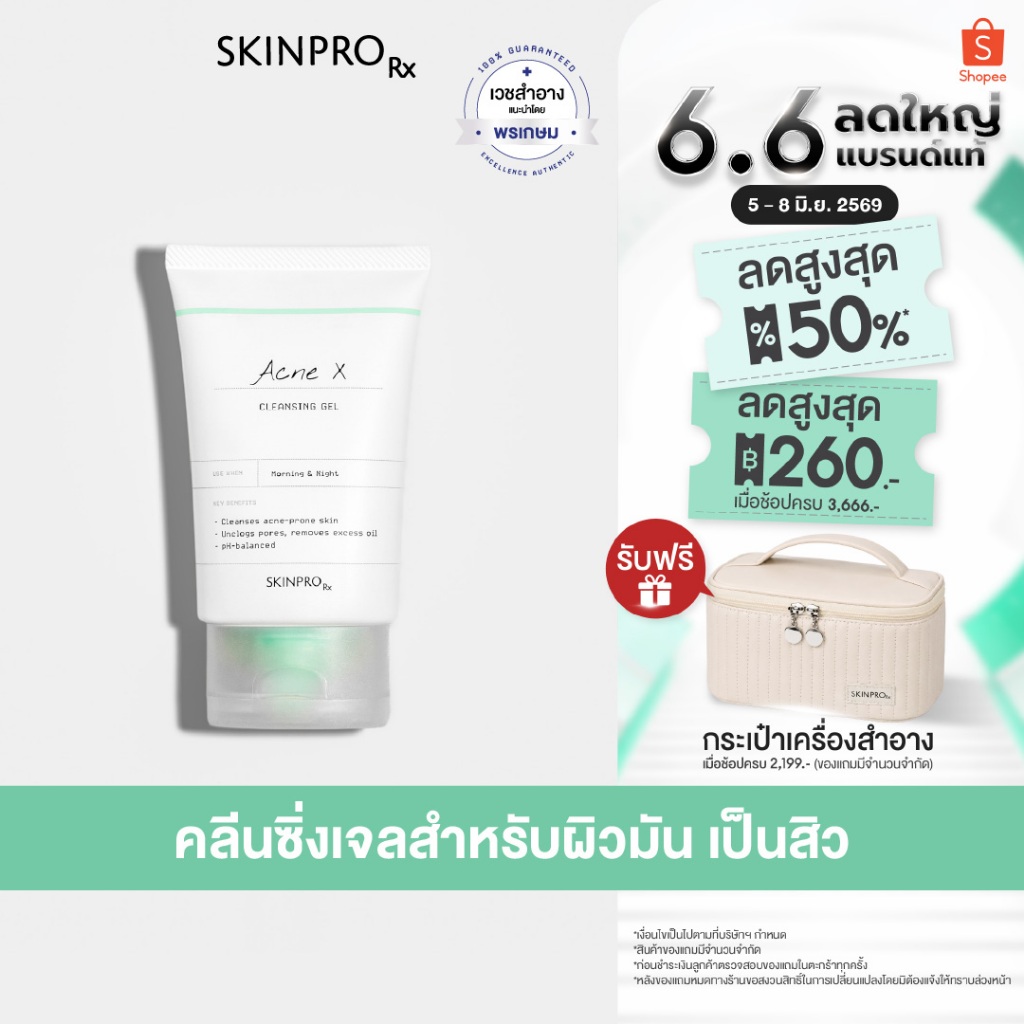 ขายดีอันดับ 1 SKINPRO Rx Acne X Cleansing Gel 50ml คลิ่นซิ่งเจลสูตรสำหรับผิวมัน/เป็นสิว ลดการเกิดสิว