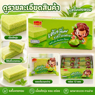 เค้กนิ่มสอดไส้ใบเตย เถ้าแก่เนี้ย หอมหวานกลมกล่อม อร่อยเต็มคำ 1 ลัง 12กล่อง 144 ชิ้น