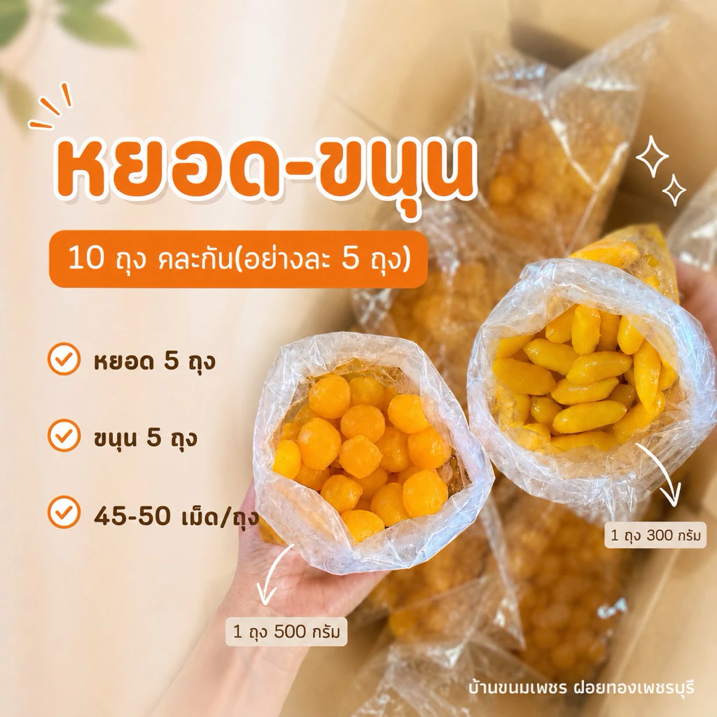 ทองหยอด 5 ถุง + ขนุน 5 ถุง (รวม10ถุง)