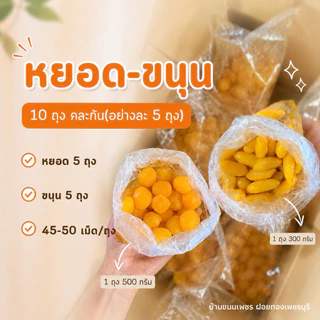 ทองหยอด 5 ถุง + ขนุน 5 ถุง (รวม10ถุง)