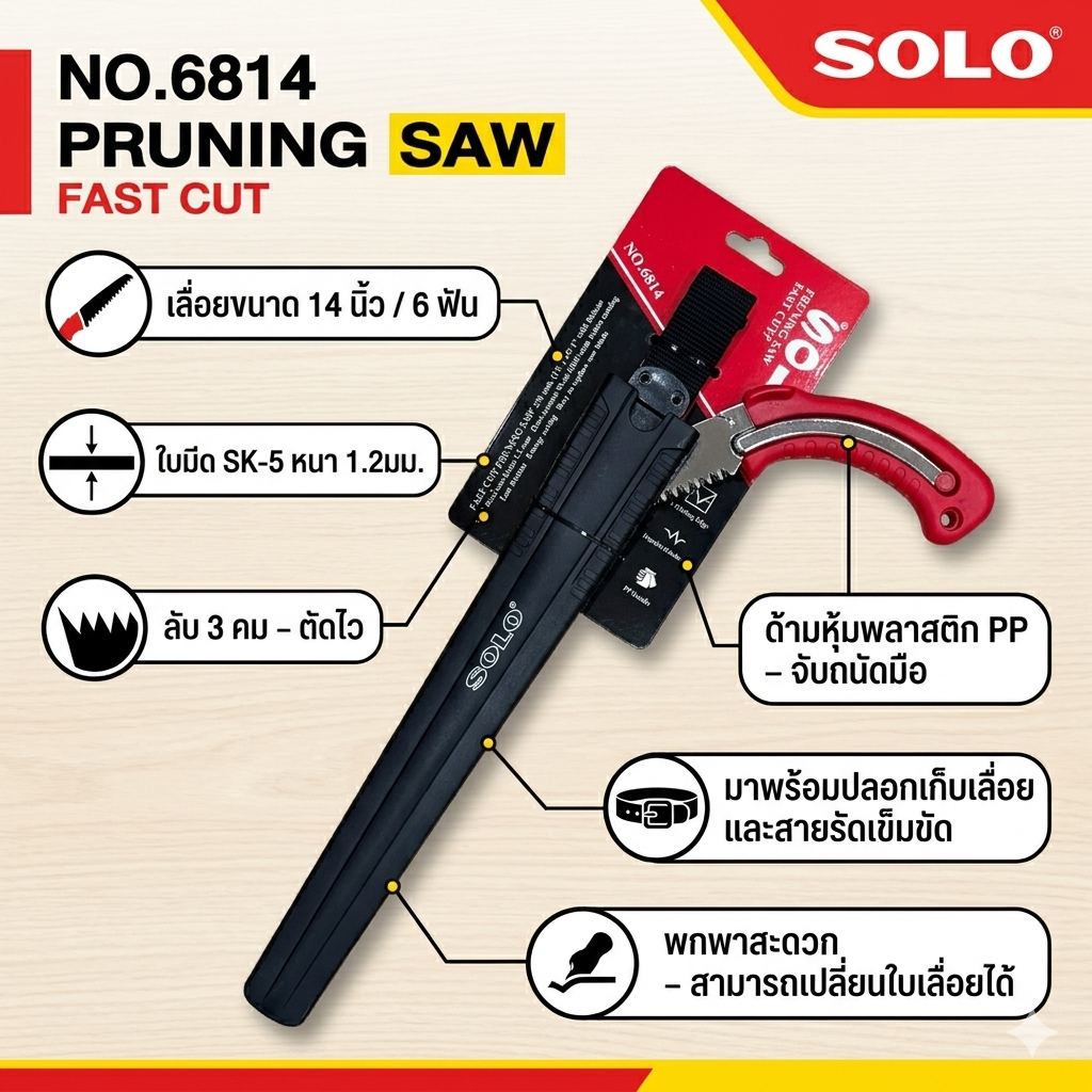 Solo เลื่อยตัดกิ่งไม้รุ่นตัดไว รุ่น 6814 ขนาด 14 นิ้ว