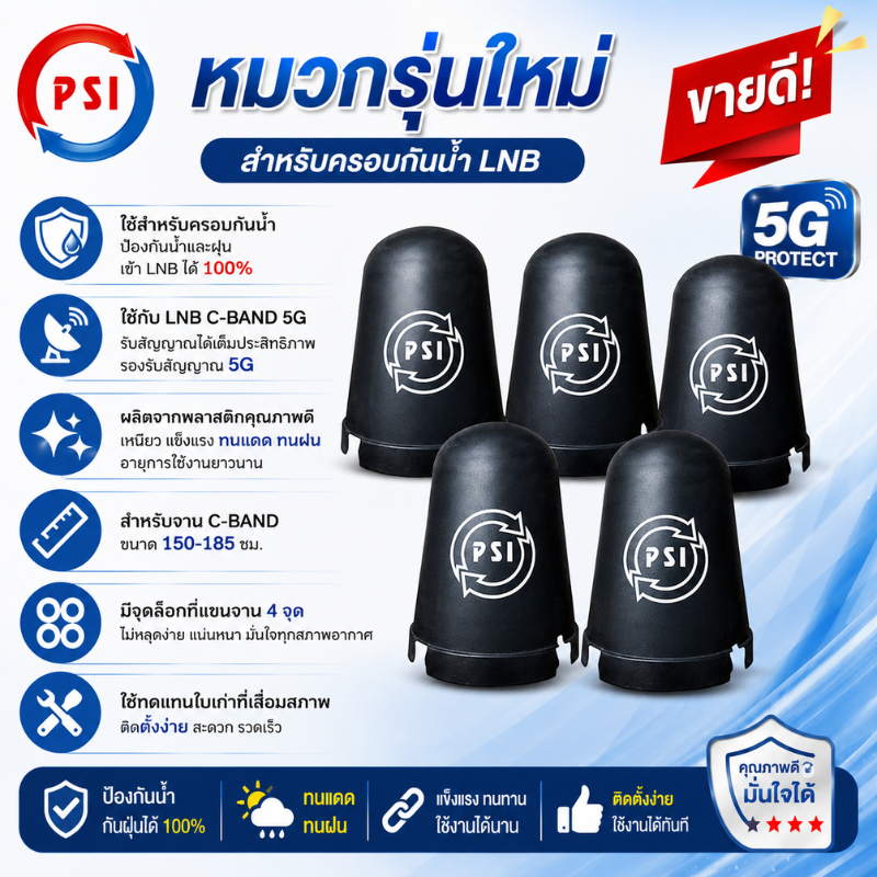 แพ็ค 5 ใบ หมวกครอบฝาครอบ LNB 5G (PSI C-Band)(เหมาะกับจาน150-185CM.)