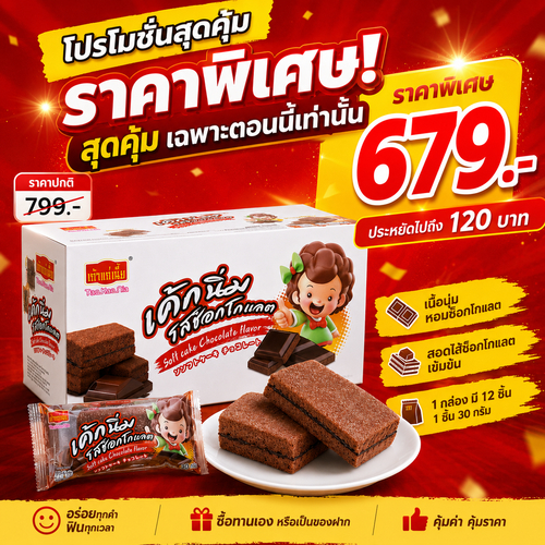 เค้กเนื้อนุ่มไส้ช็อกโกแลตสุดฟิน เถ้าแก่เนี้ย 1 ลัง 12 กล่อง บรรจุ 144 ชิ้น หวานละมุนกลมกล่อมกำลังดี