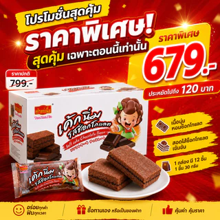 เค้กเนื้อนุ่มไส้ช็อกโกแลตสุดฟิน เถ้าแก่เนี้ย 1 ลัง 12 กล่อง บรรจุ 144 ชิ้น หวานละมุนกลมกล่อมกำลังดี