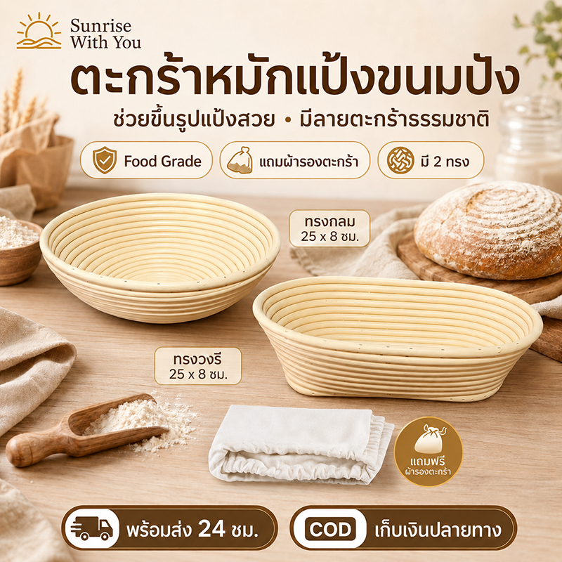 ตะกร้าหมักแป้งขนมปัง หวายเทียม Food Grade แถมผ้ารอง ตะกร้าพรูฟแป้ง ขึ้นรูปขนมปังซาวโดว์ ทรงกลม/วงรี