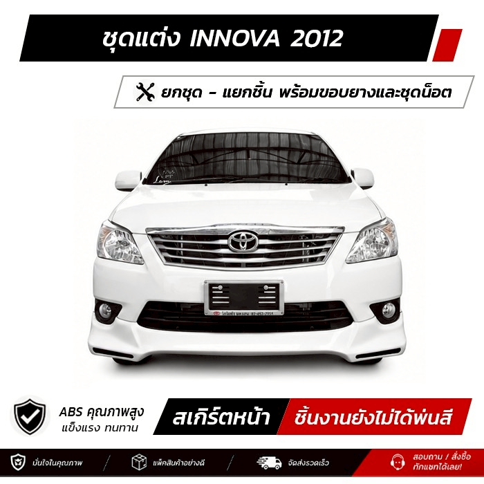 ชุดแต่งรอบคัน TOYOTA INNOVA 2012 หน้า หลัง ข้าง สปอยเลอร์