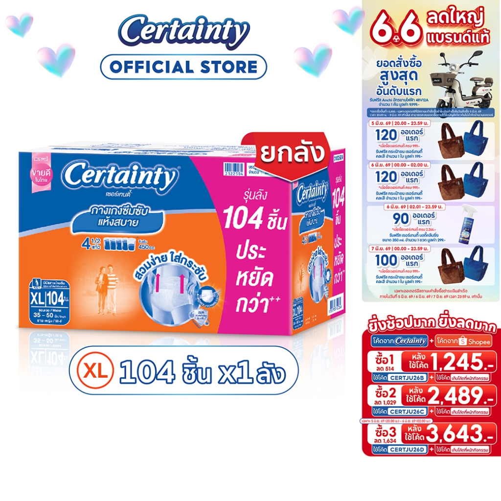 [เหลือ1245โค้ดCERTMY26B+โค้ด Shopee] CERTAINTY DAYPANTS SUPERSAVEBOX ผ้าอ้อมผู้ใหญ่กางเกงซึมซับปกติเดย์แพ้นส์ ไซส์ XL