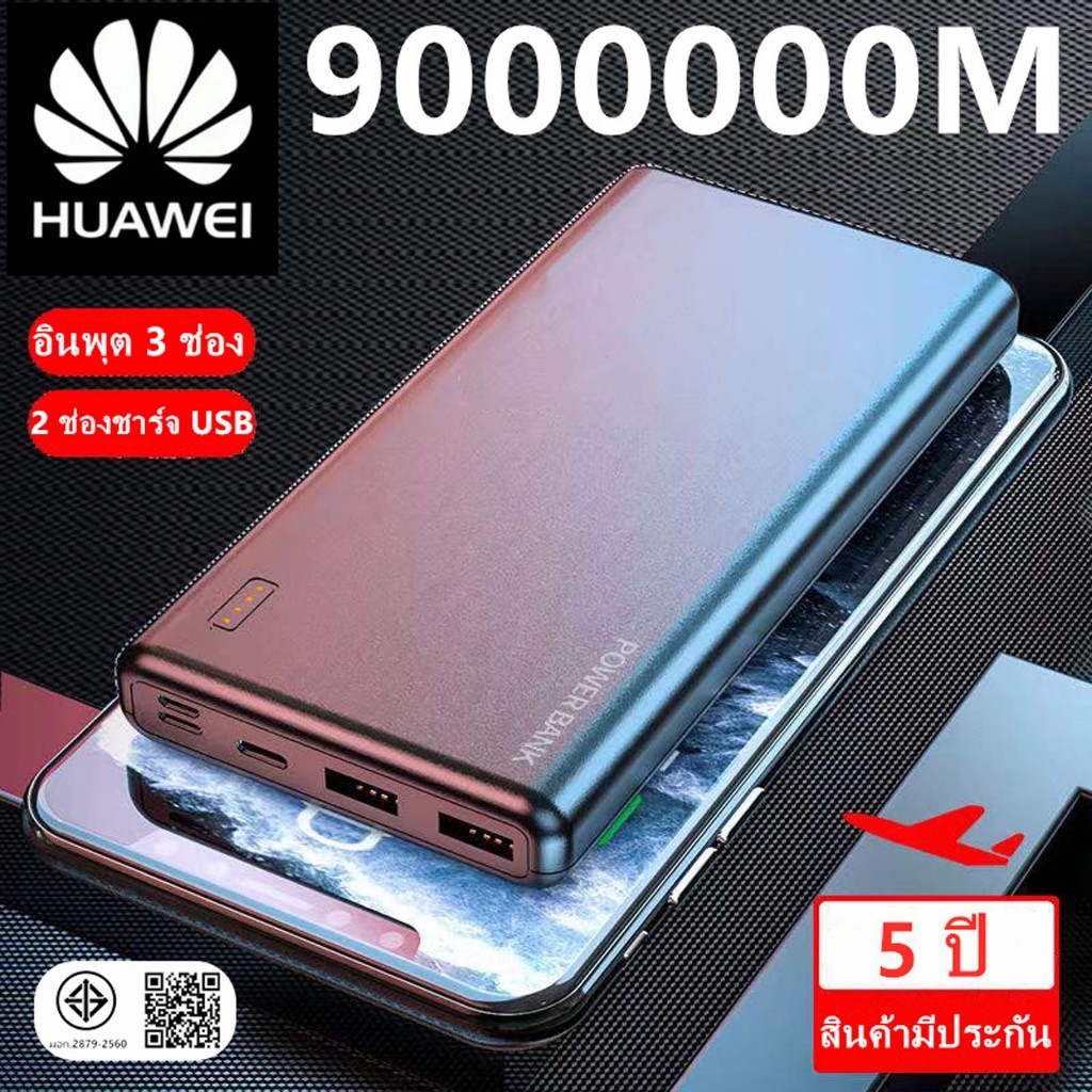 [สงเร็ว1วัน] HUAWEI Power bank 90000mAh แบตสำรอง มาตรฐาน มอก. ฟรี สายชาร์จ Micro USB สายชาร์จ 100%ของแท้