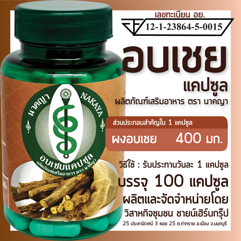 อบเชยแคปซูล 100 แคปซูล ผลิตภัณฑ์เสริมอาหาร ตรา นาคญา