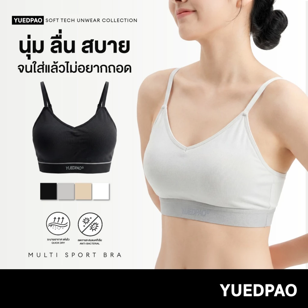 Yuedpao Soft Tech Unwear Multi Sports Bra สปอร์ตบราผู้หญิง สายปรับได้ ผ้านุ่ม ระบายอากาศ กระชับสบาย บรายืดเปล่า